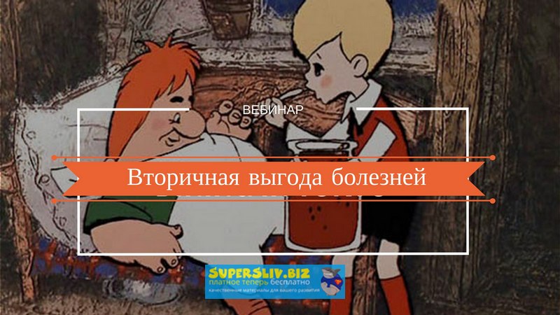 [Надежда Лоскутова] Вторичная выгода болезней (201_0.jpg